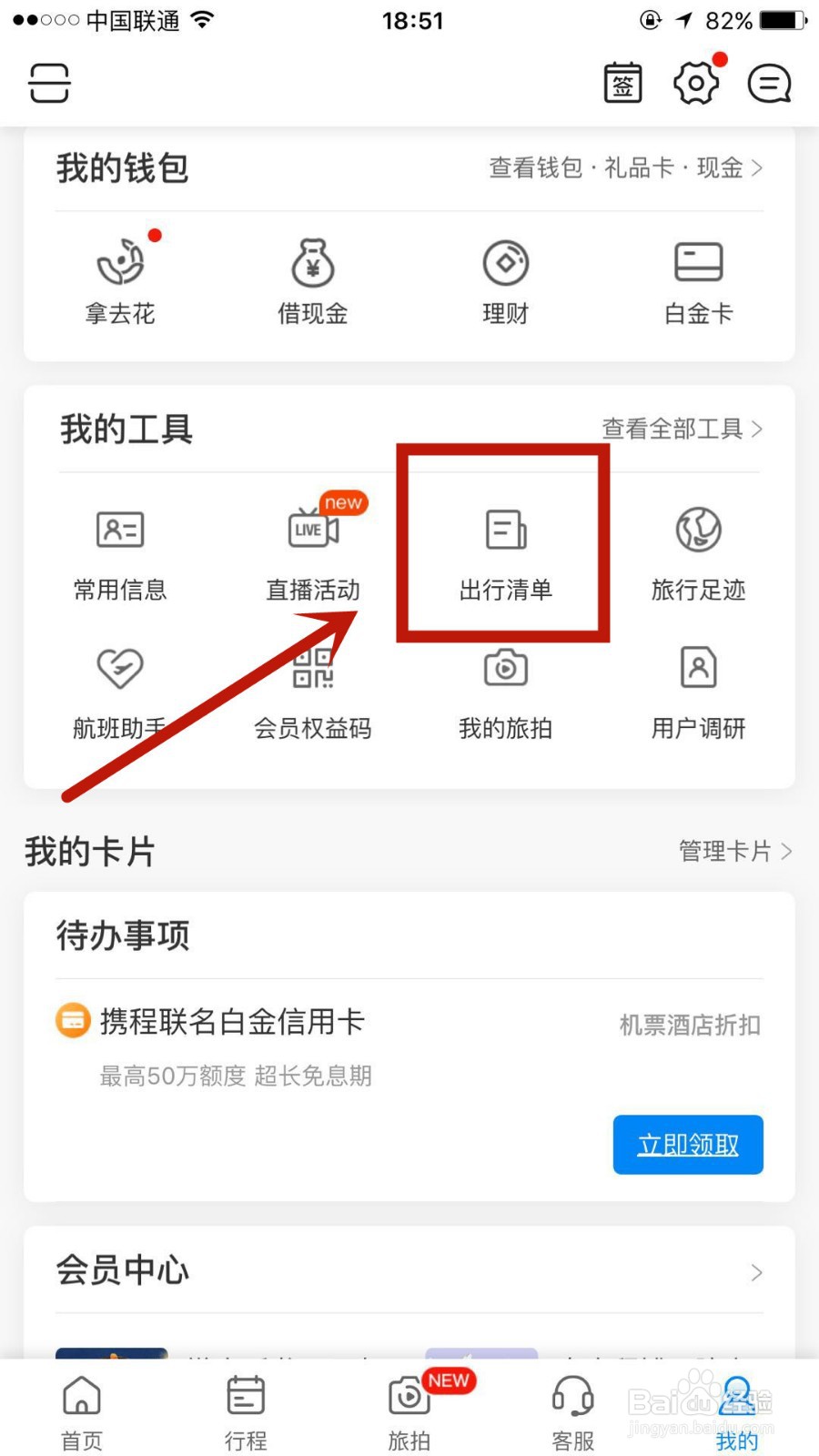 怎么在携程旅行极速版中添加出行清单