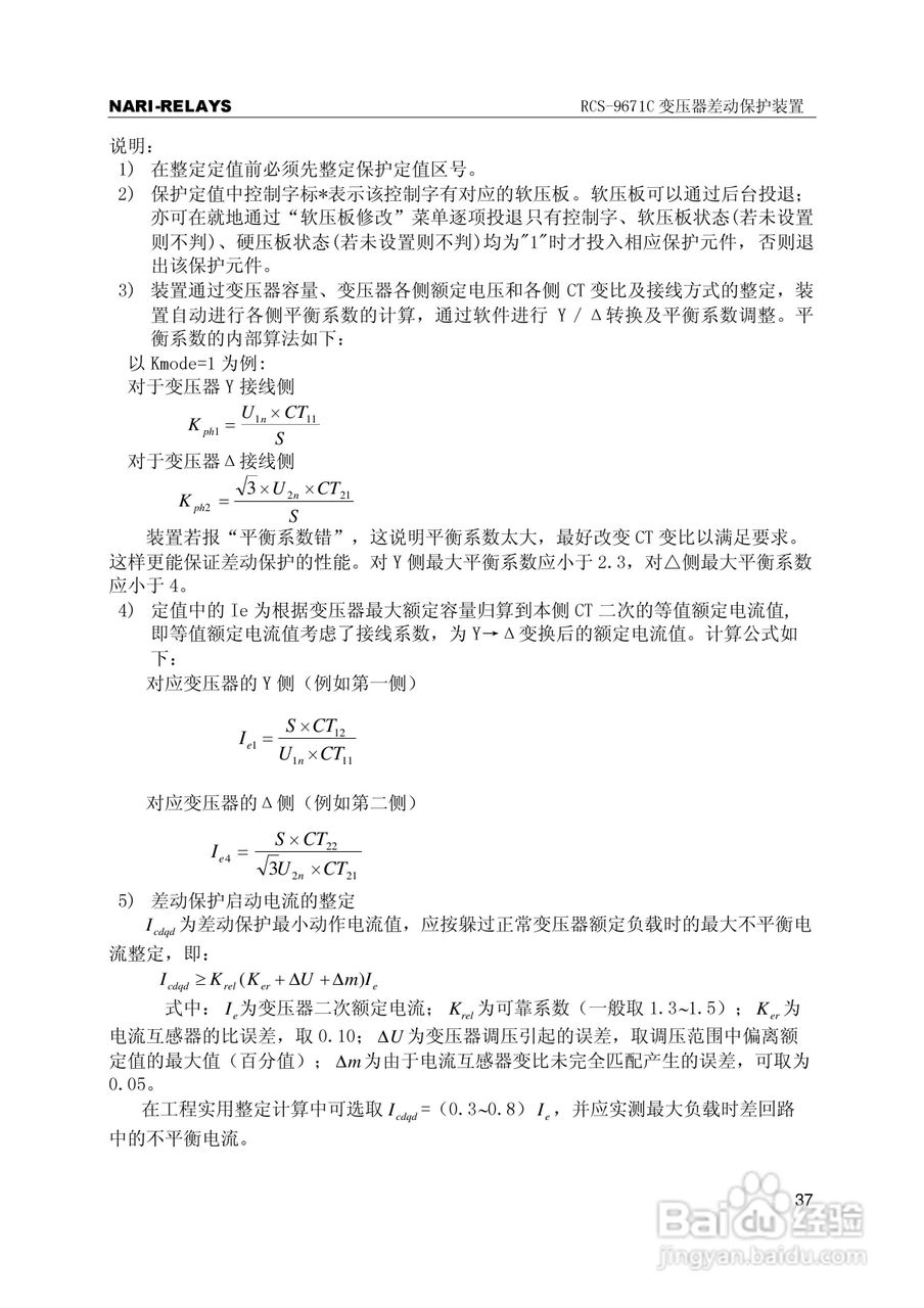 RCS-9000系列C型变压器保护部分使用说明书:[5]