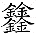 四个金字读什么
