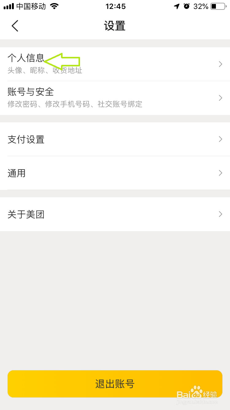 美团如何新增收获地址