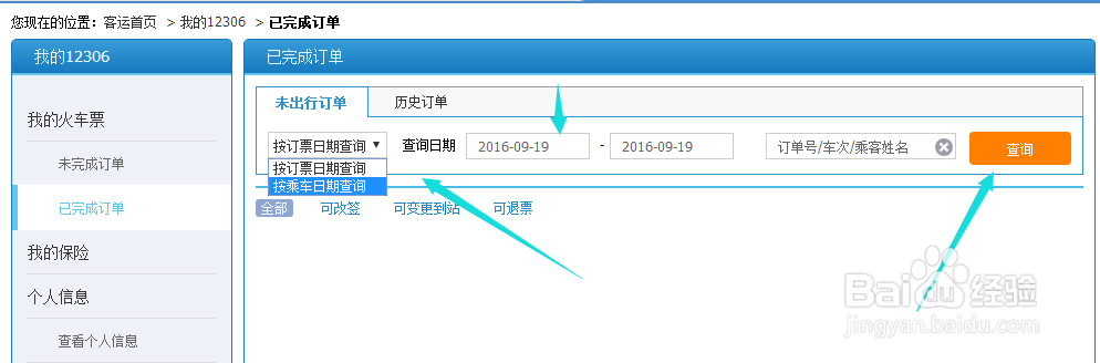 12306网站上购买火车票怎么进行改签