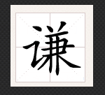 谦字田字格的格式