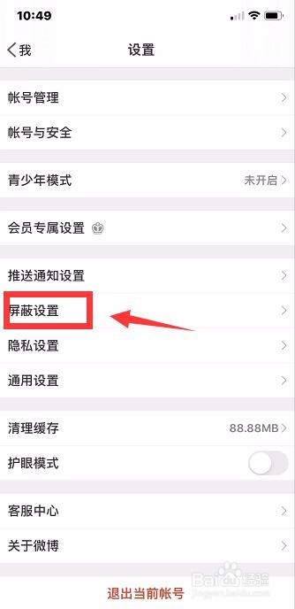 新浪微博怎么添加屏蔽关键词