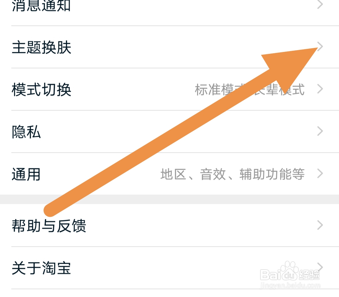 淘宝app去哪里查看主题换肤