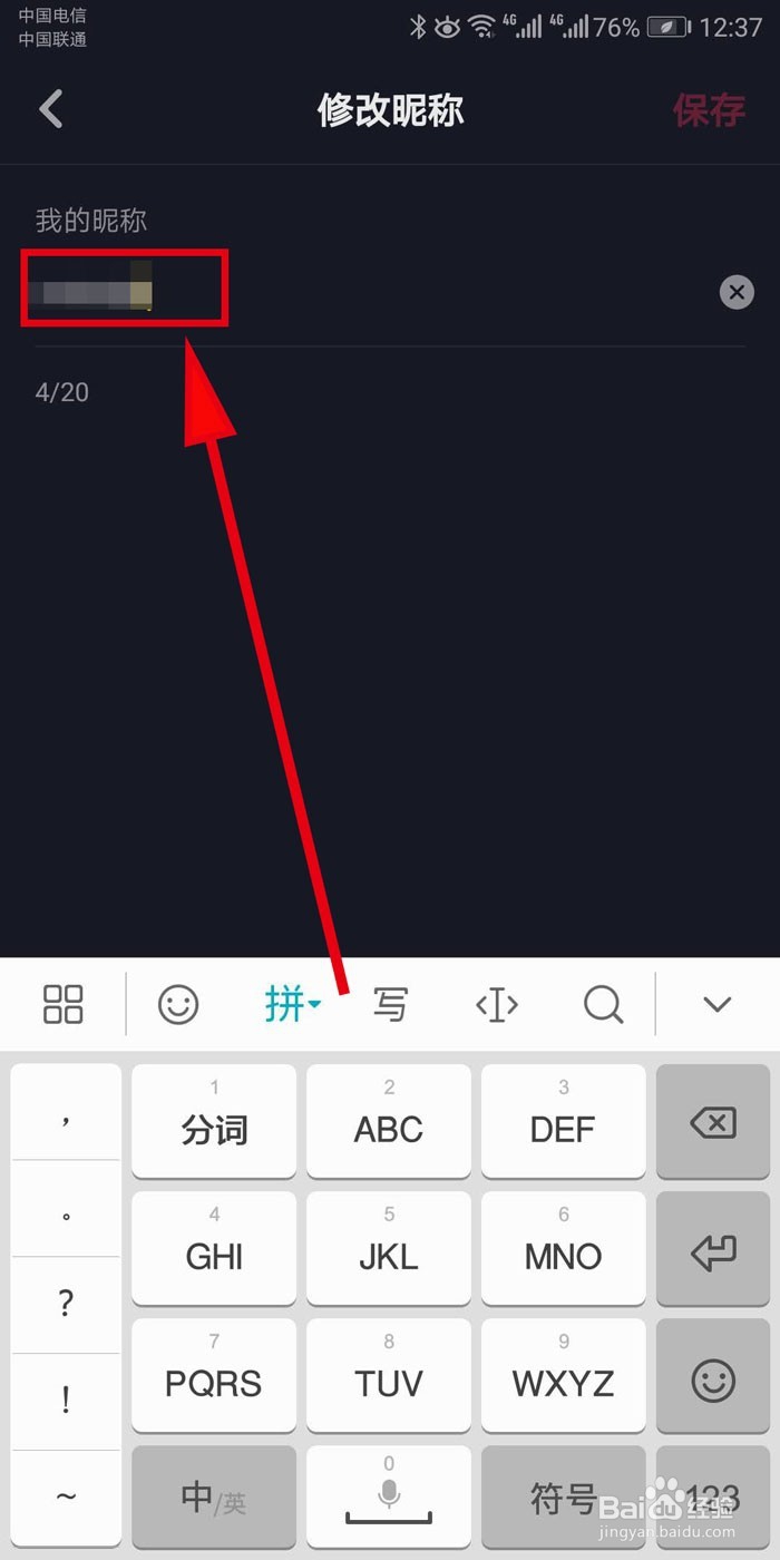 抖音如何修改呢称
