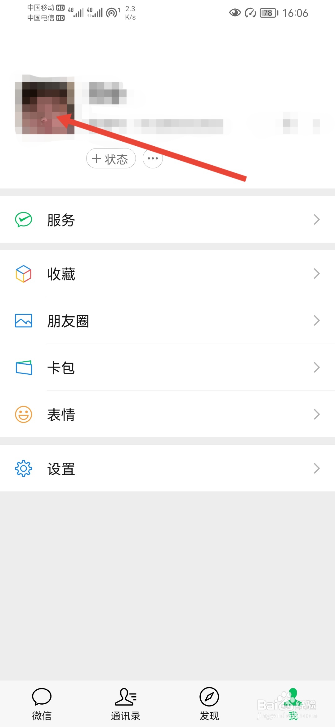 微信如何设置个性签名