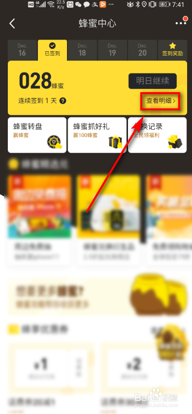 马蜂窝旅游如何查看具体的蜂蜜明细