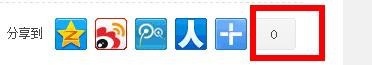 百度分享怎样显示被分享的次数