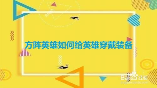 方阵英雄如何给英雄穿戴装备