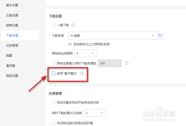 迅雷11离线模式的开关在哪里
