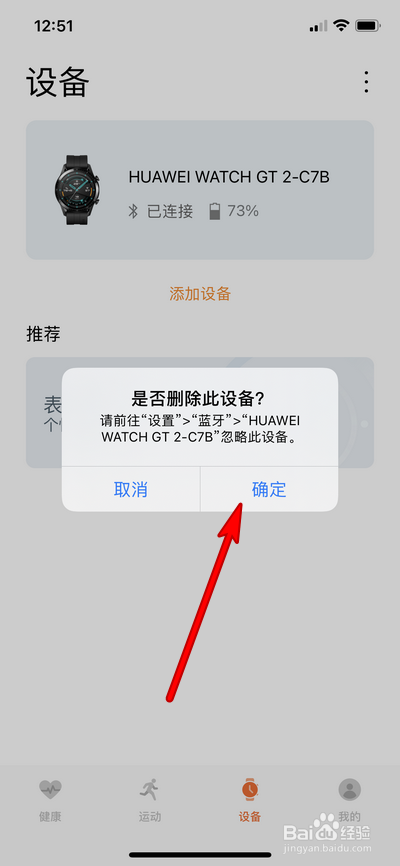 苹果手机怎么删除华为运动健康里面的设备