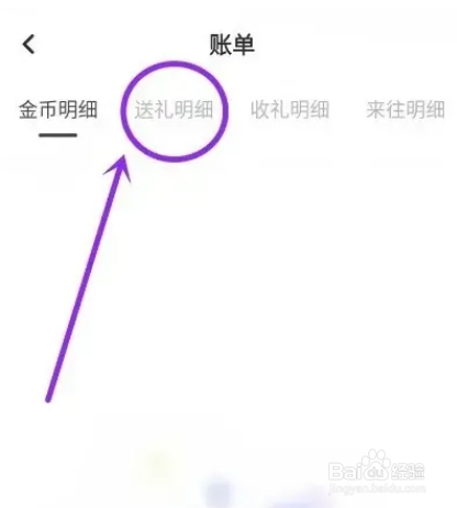伴唱APP在哪里查看送礼明细
