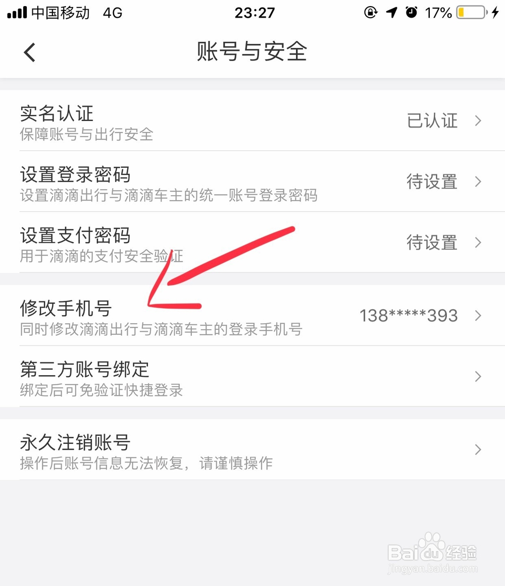 滴滴出行怎么修改手机号码?