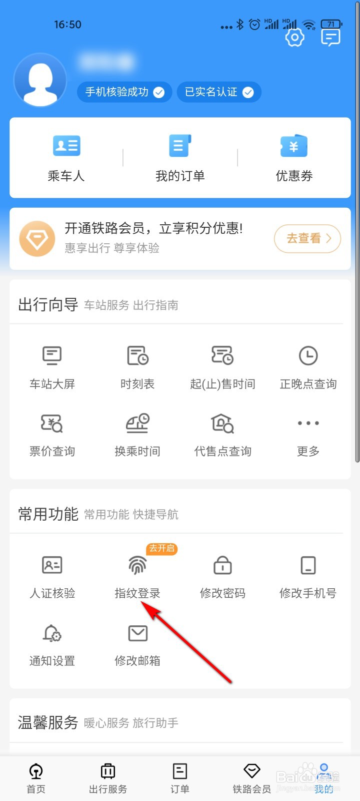 铁路12306怎么设置指纹登录