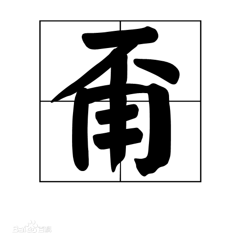 “甭”是哪个地方的方言