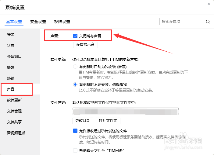 如何关闭TIM的所有消息提示音