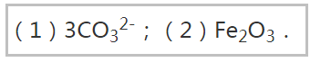 写出下列符号（1）三个碳酸根离子______；    （2）氧化铁______