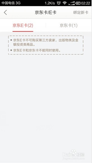 如何通过手机京东商城绑定京东卡\E卡