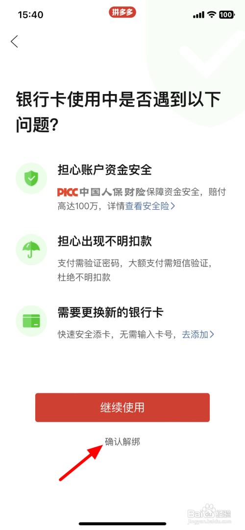 如何使用多多支付解绑银行卡?