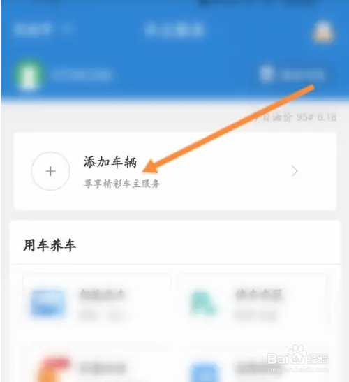 e高速软件在哪添加车辆信息