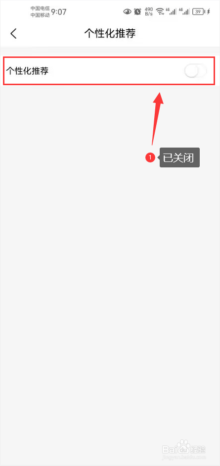 联联周边游怎么关闭个性化推荐功能