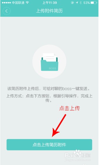 boss直聘简历怎么上传