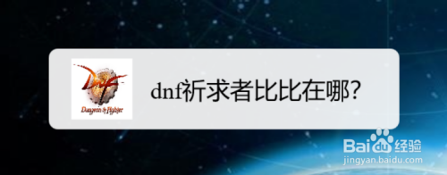 dnf祈求者比比在哪?