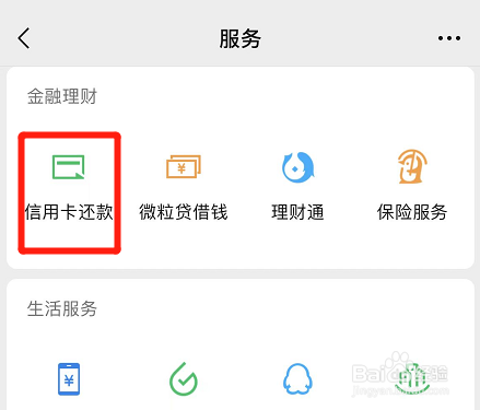 微信如何开启信用卡一键还款功能