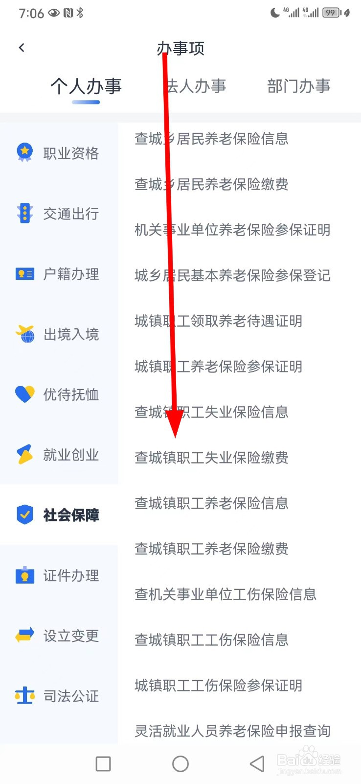 办事通在哪查看查城镇职工失业保险缴费