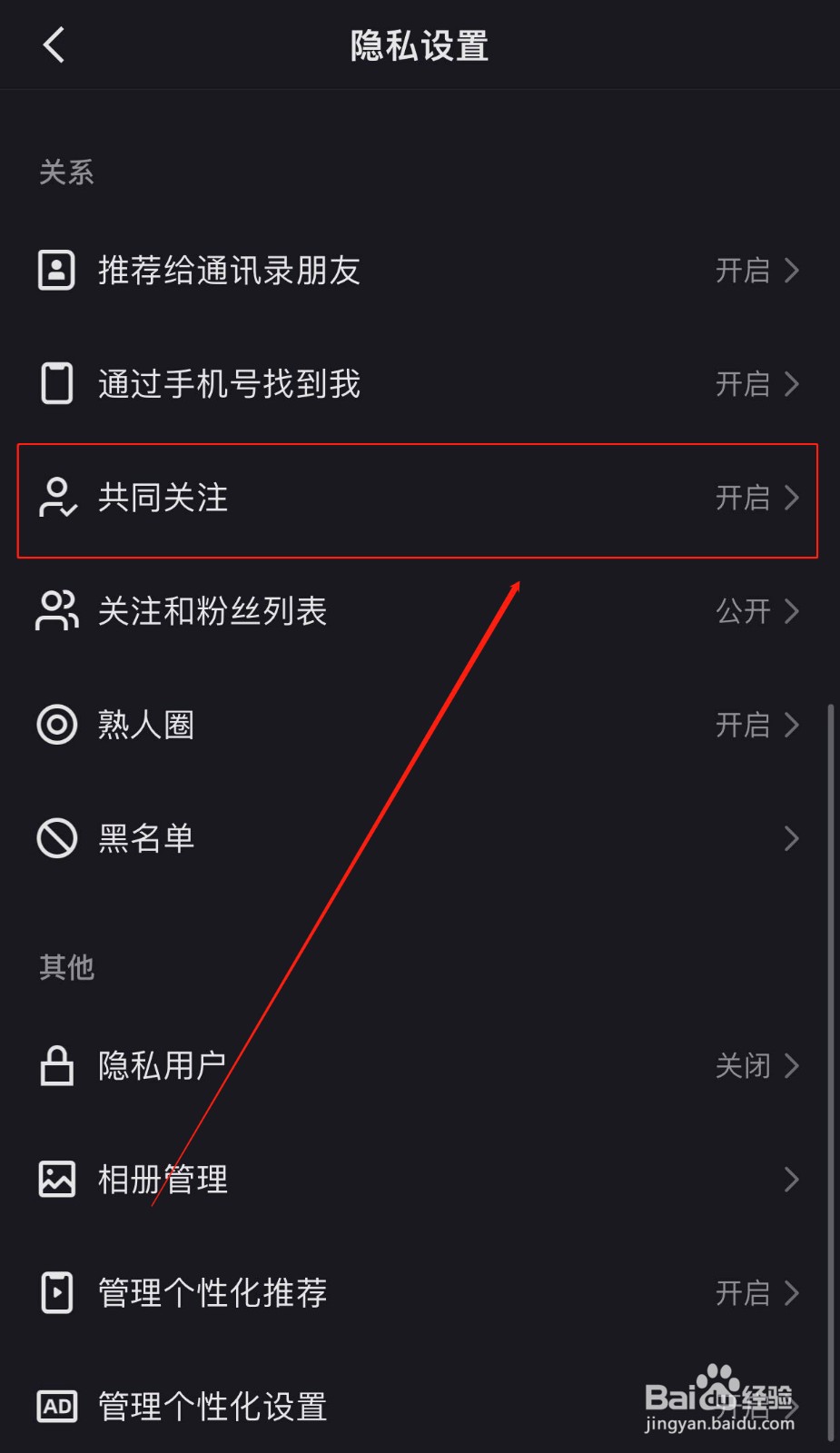 快手如何隐藏双方共同关注的好友