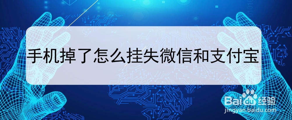 手机掉了怎么挂失微信和支付宝