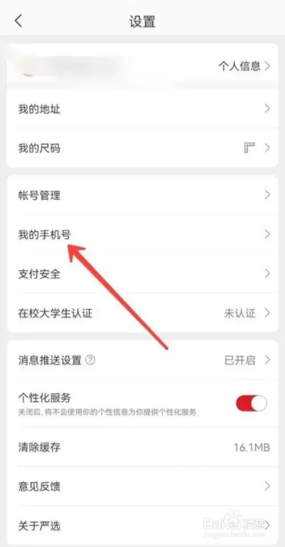 如何使用网易严选APP更改手机号