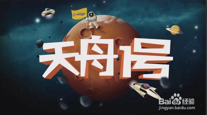 Photoshop怎么设计制作天舟一号海报