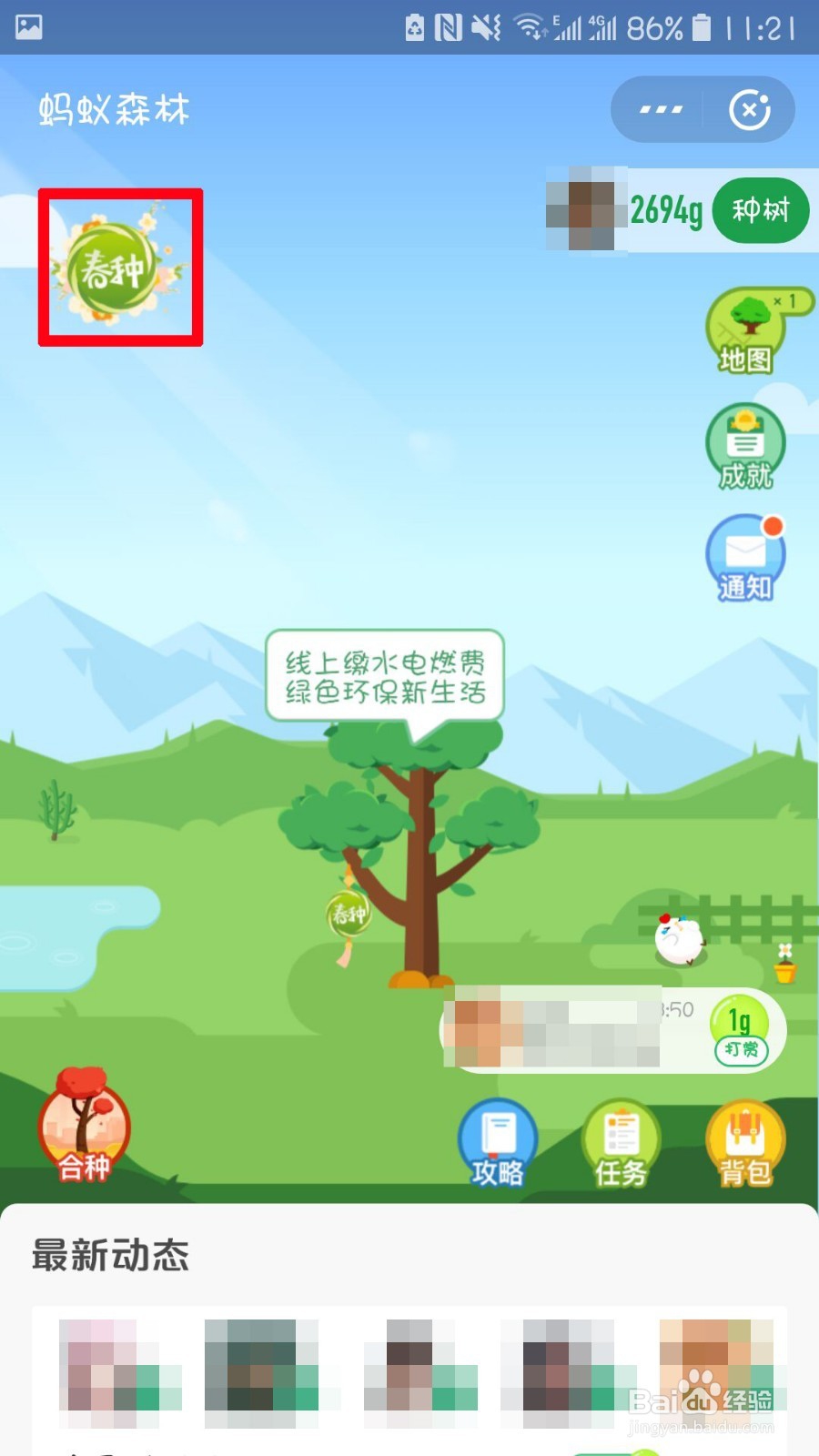 怎么参与蚂蚁森春种,赢取春种之旅