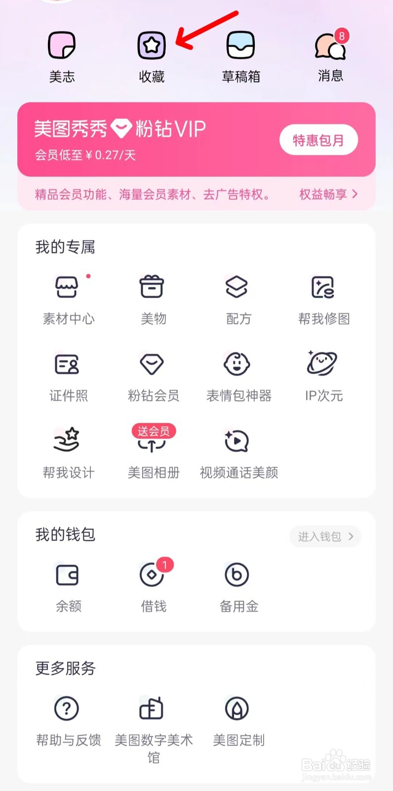 美图秀秀怎样找到收藏