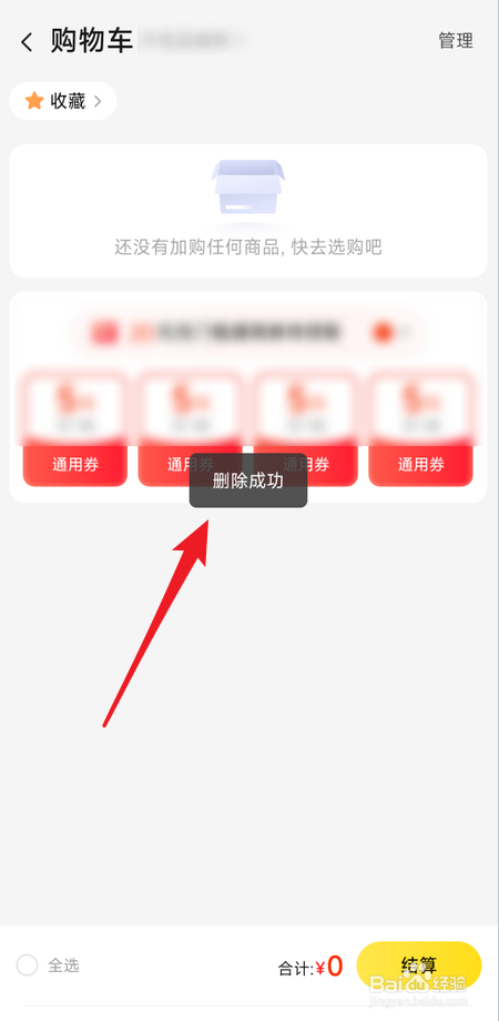 美团怎么删除购物车失效商品
