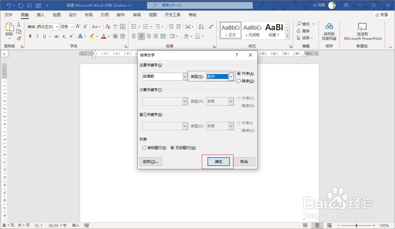 Word2021排序大法