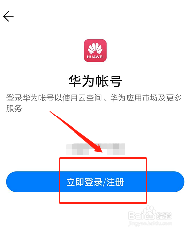 华为账号如何登录