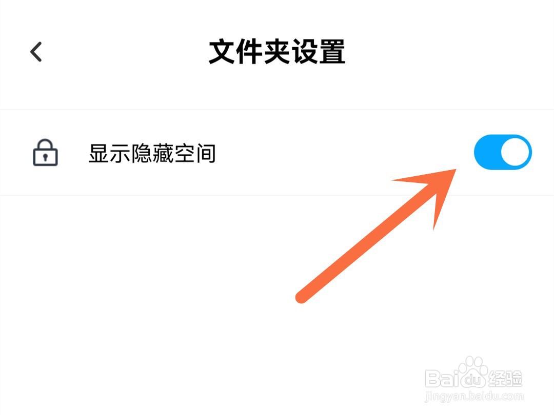 百度网盘怎么显示隐藏空间