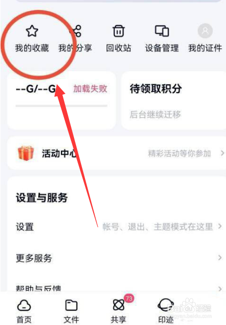 百度网盘如何取消收藏文件呢
