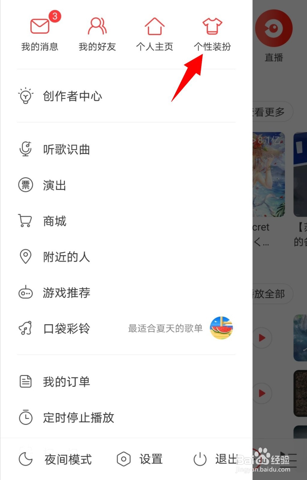 网易云音乐如何换肤