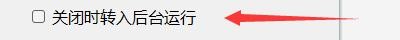 FileYee数据备份恢复如何关闭时转入后台运行