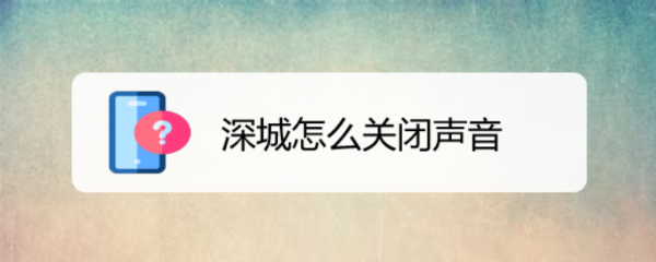 <b>深城怎么关闭声音</b>