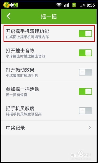 怎么开启摇手机清理功能