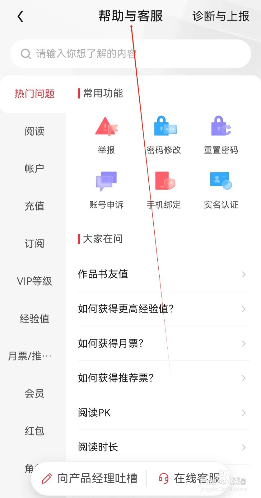 起点读书app怎么查找帮助与客服