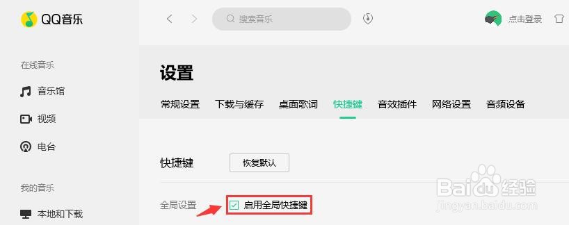 QQ音乐如何设置启用全局快捷键