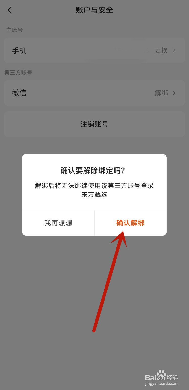 东方甄选app如何解除与微信账号的绑定
