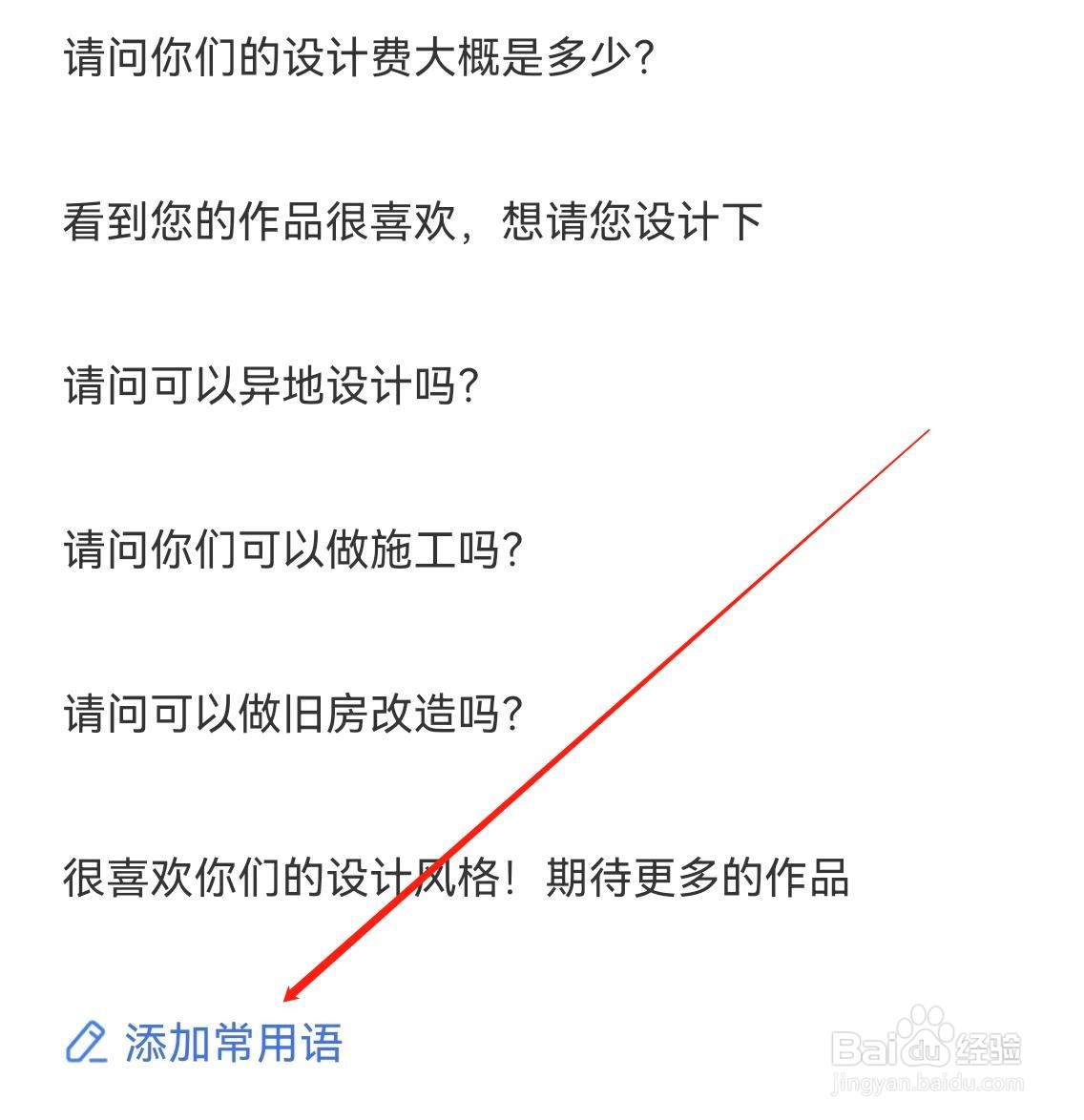 住小帮怎样查找添加常用语