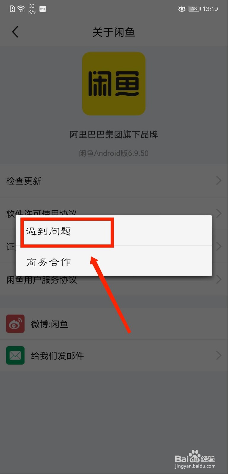 闲鱼遇到问题怎么给官方发邮件