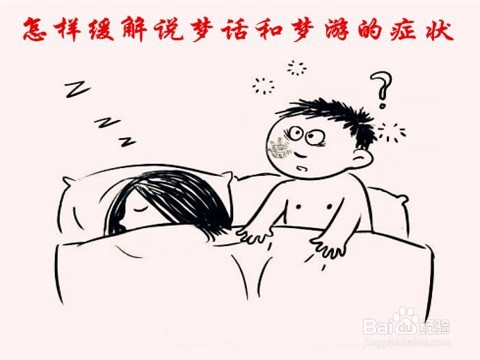 怎样缓解说梦话和梦游的症状